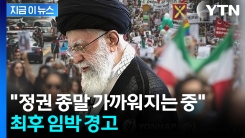 "분노한 이란 시민들, 봉기 움직임"...위기의 하메네이 몰락하나 [지금이뉴스] 