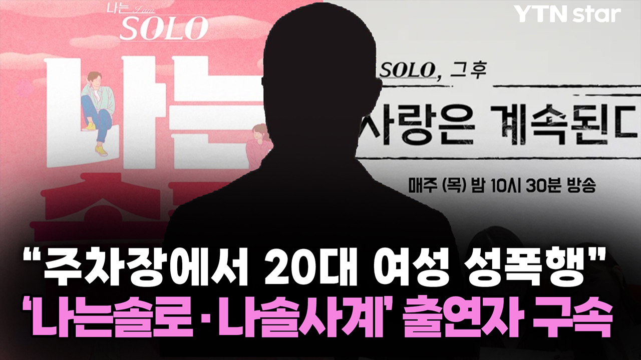 "주차장에서 20대 여성 성폭행"...'나는솔로·나솔사계' 출연자 구속
