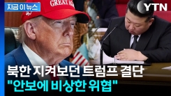 북한 ‘국가비상사태 대상’ 지정한 미국 "한반도서 핵무기 사용 가능한 존재" [지금이뉴스]