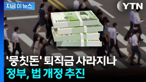 '뭉칫돈' 생기는 퇴직금 사라지나...정부, 제도 개편 추진 중 [지금이뉴스]