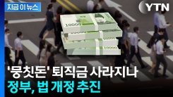 \'뭉칫돈\' 생기는 퇴직금 사라지나...정부, 제도 개편 추진 중 [지금이뉴스]