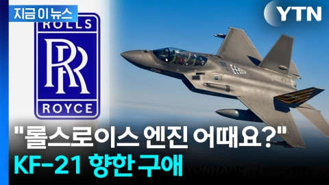 "KF-21 전투기에 롤스로이스 엔진"...한국 향해 로비전  [지금이뉴스] 