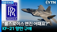 "KF-21 전투기에 롤스로이스 엔진"...한국 향해 로비전  [지금이뉴스] 