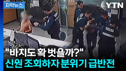 [자막뉴스] 헐벗고 행패 부리다가 '헉'...그 자리에서 체포된 남성의 정체