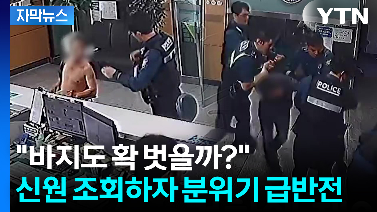 [자막뉴스] 헐벗고 행패 부리다가 '헉'...그 자리에서 체포된 남성의 정체