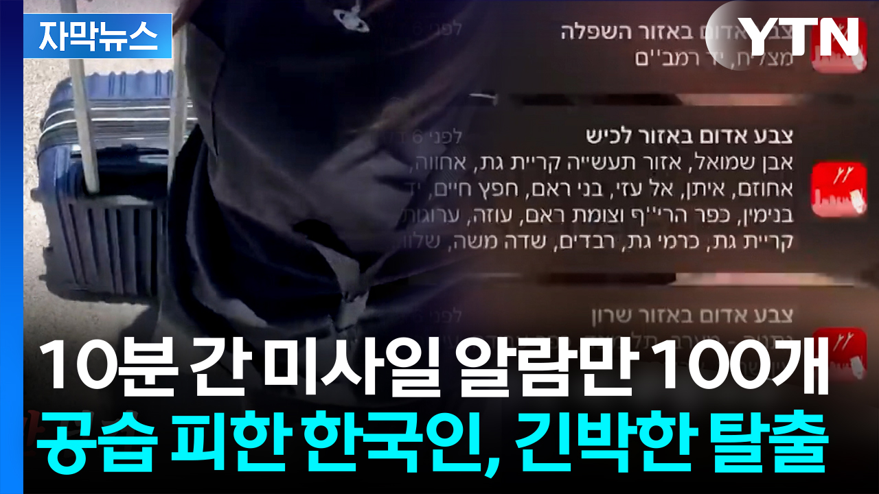 [자막뉴스] 창 밖에 날아다니는 미사일이...이스라엘 유학생 천신만고 끝 '탈출'