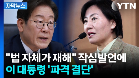 [자막뉴스] '尹의 장관'에 파격 결단한 이 대통령...당사자도 당혹