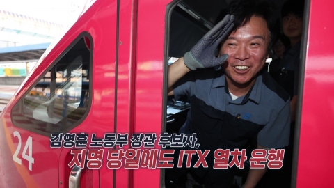 노동부 장관 지명된 철도 기관사…지명 당시에도 열차 운행 [앵커리포트]