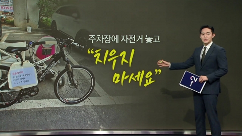 신박한 주차 알박기? [앵커리포트]