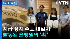 현금 교환 요구하던 수거책...은행 직원 \'촉\'에 덜미 [지금이뉴스]