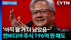 "젠슨 황, 엔비디아 주식 10만주 매도"...올해 말까지 최대 600만주 매각 [지금이뉴스]