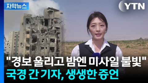 [자막뉴스] 트럼프 발표 후에도 공습경보...이란에서 9명 사망