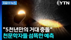 "지구로 수백만kg 규모의 파편 떨어진다"...7년 뒤 섬뜩한 시나리오 [지금이뉴스]