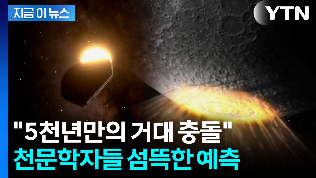 "지구로 수백만kg 규모의 파편 떨어진다"...7년 뒤 섬뜩한 시나리오 [지금이뉴스]