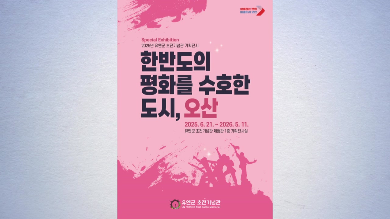 [경기] 오산시, 유엔군 초전기념관에서 '한반도 수호' 기획전