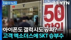 \'초유의 철퇴\' 해방된 SKT...가입자 잡을 \'쩐의 전쟁\' [지금이뉴스]