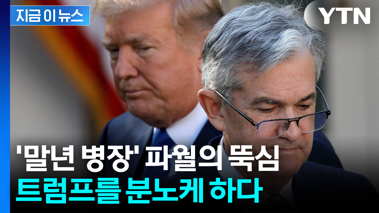 트럼프 마음대로 안 되는 남자 '파월'..."너무 늦었다" 최후통첩 [지금이뉴스] 