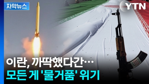 [자막뉴스] 美 막강 군사력에 '백기 투항'...하지만 도사리는 변수