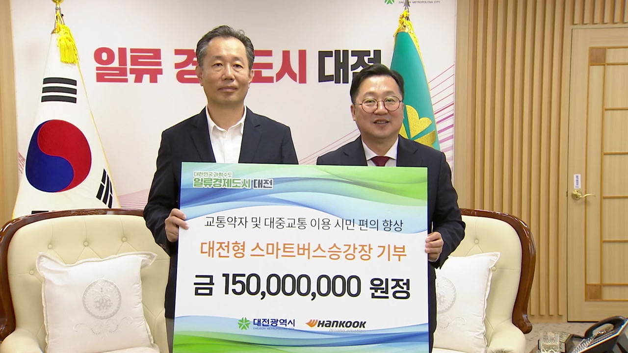 [대전] 한국타이어, 스마트 버스 승강장 설치해 대전시에 기부