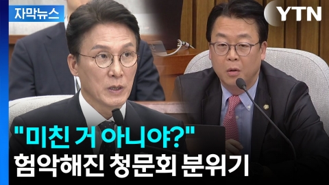 [자막뉴스] 감정 격해지며 고성·막말 난무...김민석 청문회 여야 '격돌'