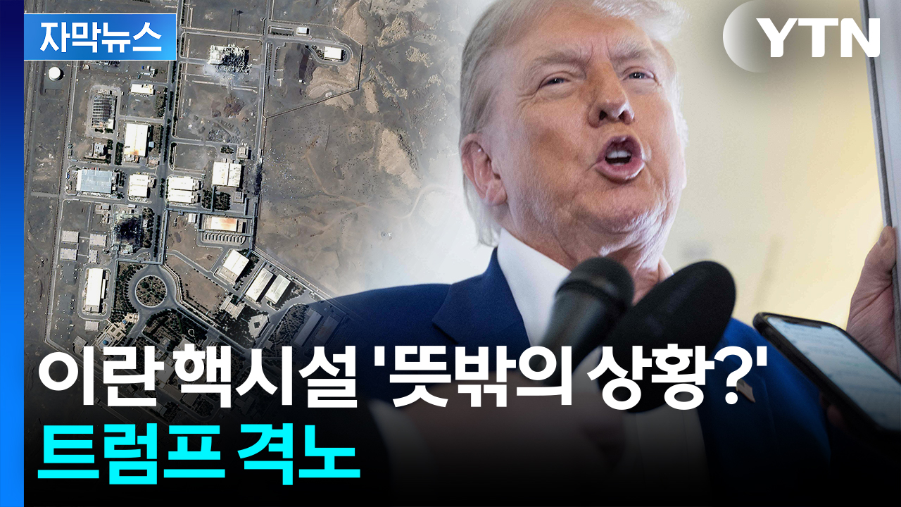 [자막뉴스] "이란 우라늄 멀쩡"...격노한 트럼프 "무례한 짓"