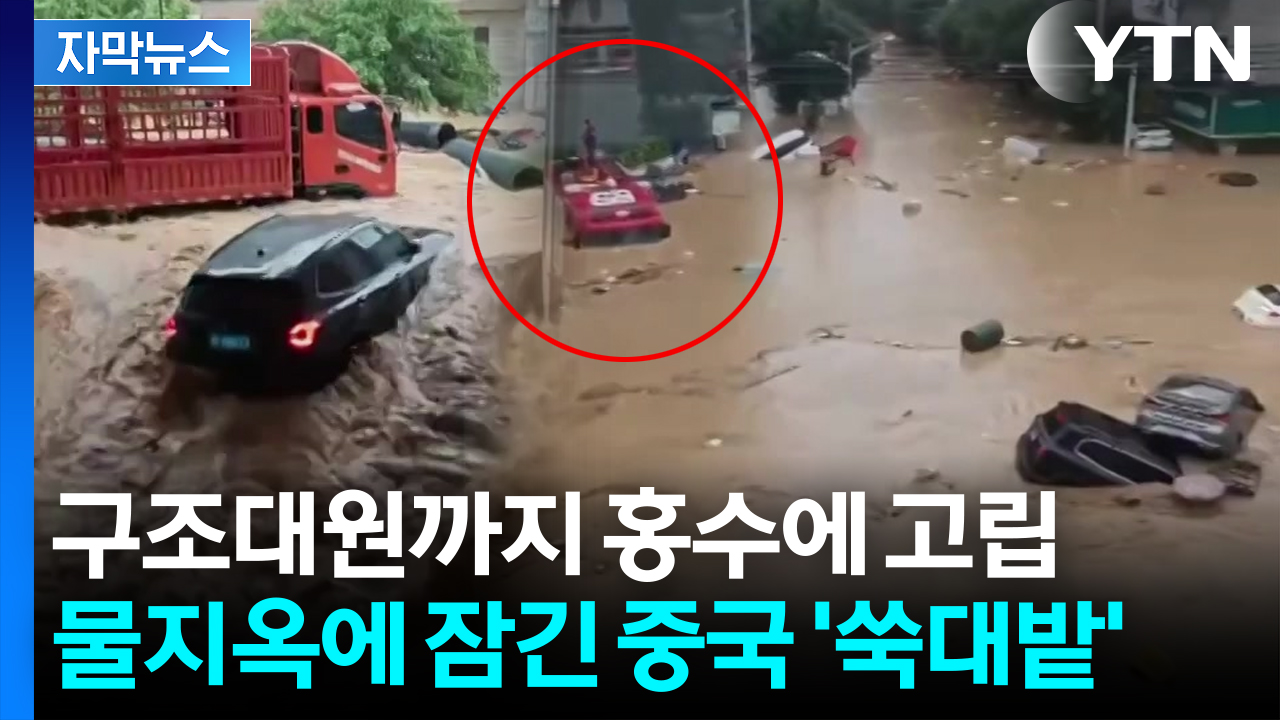 [자막뉴스] 中,  30년 만의 역대급 폭우...강 범람하며 도시 '초토화'