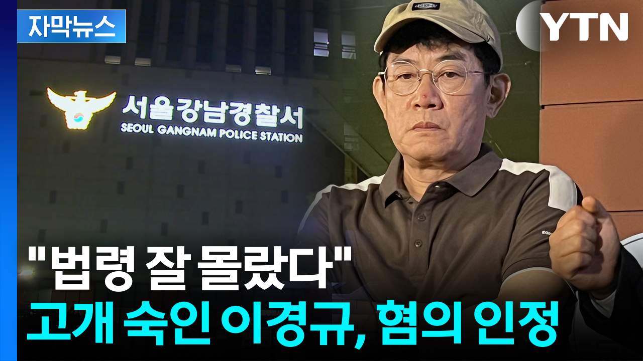 [자막뉴스] 이경규, 경찰 조사서 혐의 인정...강하게 부인한 의혹은