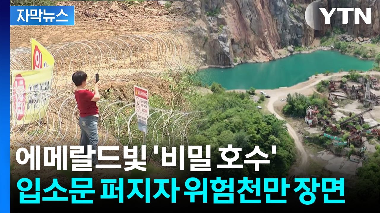 [자막뉴스] 사람들 몰려가는 SNS 핫플...수심 30m·아찔한 낭떠러지 '아찔'