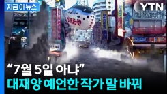 7월 5일 괴담 퍼졌는데... 日 대재앙 예언한 작가 \'돌연 말 바꿔\' [지금이뉴스]