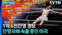 고등학생들 단체로 실신...\'열돔\' 갇힌 미국, 인명 피해 속출 [지금이뉴스] 