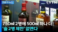 양주 작은병 4개 구매 가능!... 제주 면세점 \'술 2병 제한 폐지\' [지금이뉴스]