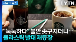 스타벅스, 7년 만에 다시 플라스틱 빨대로..."식물성 소재" [지금이뉴스]