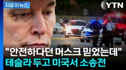 "테슬라 결함에 일가족 사망"...손해배상금 제기한 유족 [지금이뉴스]