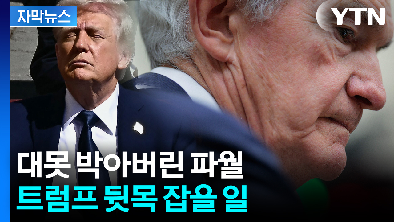 [자막뉴스] 트럼프는 다급한데...금리 두고 엇갈리는 연준 내부