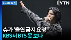 BTS 완전체 못 보나? 슈가 \'KBS 출연 금지 청원 등장\' [지금이뉴스]