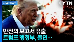 트럼프 행정부 갑작스러운 결정에...커지는 논란 [지금이뉴스]