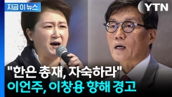 "오지랖 넓은 이창용, 한은 역할에나 충실하라" 이언주 맹공 [지금이뉴스]