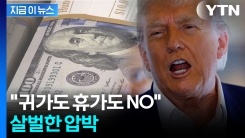 "휴가 갈 생각 마라"...트럼프, 감세법안 두고 \'친구\' 향해 으름장 [지금이뉴스] 