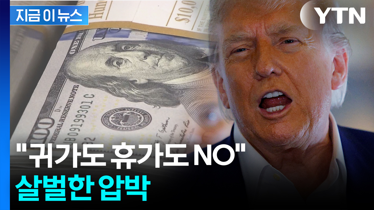 "휴가 갈 생각 마라"...트럼프, 감세법안 두고 '친구' 향해 으름장 [지금이뉴스] 