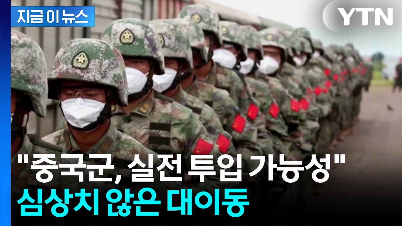 중국군 '타이완 침공' 실전 경험 익히나...러시아와 심상찮은 훈련 [지금이뉴스]
