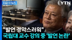 "문재인 자체가 간첩"... 국립대 교수 정치편향 발언 논란, 결국 퇴출 [지금이뉴스]