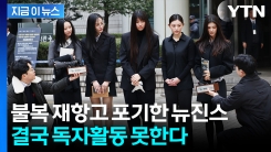 불복 재항고 포기한 뉴진스...\'독자활동 금지\' 가처분 확정 [지금이뉴스]