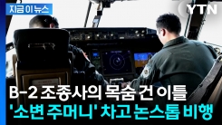 이란 공습 당시 B-2 조종석에서 벌어진 모든 일 "인간의 한계를 시험" [지금이뉴스]