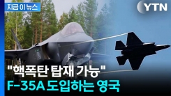 "F-35A 12대 들인다"...핵 억지력 강화하는 영국 [지금이뉴스]