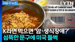 라면에 쓰인 문구에 미국 들썩... 잘나가던 \'k라면 위기?\' [지금이뉴스]