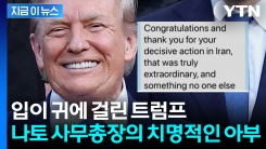 전 세계가 목도한 최강 트럼프...남몰래 아부하다 발각된 나토 사무총장 [지금이뉴스]