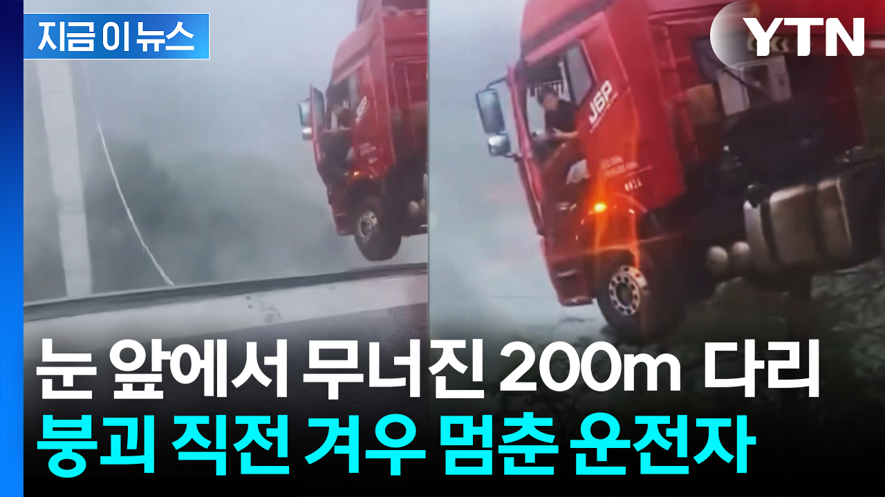 '수습불가' 폭우에 중국 초토화...허공에 떠 있는 채로 구조된 운전자 [지금이뉴스]