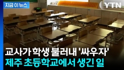 교사가 학생 불러 \'나랑 싸우자\'... 충격적인 만행에 학교 발칵 [지금이뉴스]