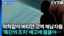 집에 날라온 \'의문의 경고장\'...부랴부랴 세금 낸 고액 체납자들? [지금이뉴스]