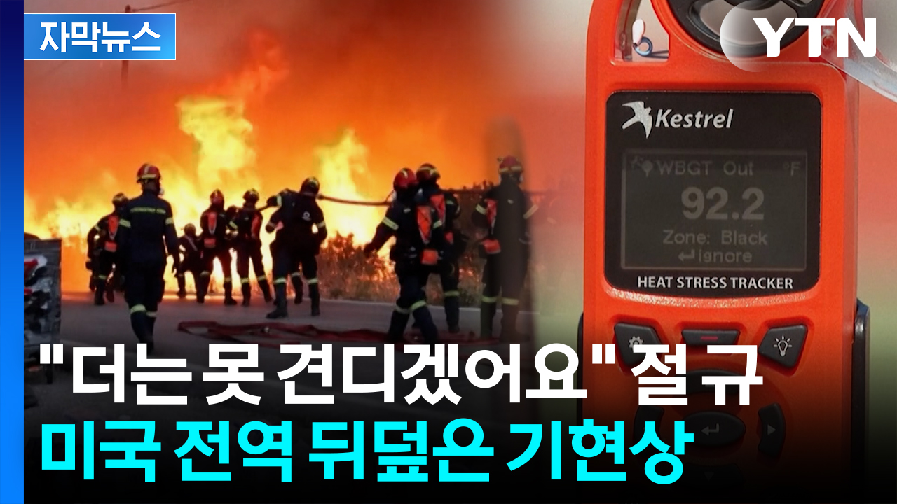 [자막뉴스] 지금 미국은 불타는 중? 지구 건너편에서 일어나고 있는 충격적인 기상이변